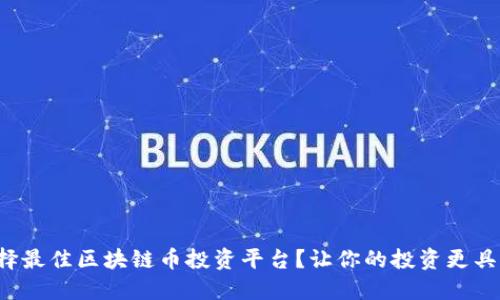 如何选择最佳区块链币投资平台？让你的投资更具未来感！