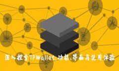深入探索TPWallet：功能、界面与使用体验