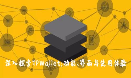 深入探索TPWallet：功能、界面与使用体验
