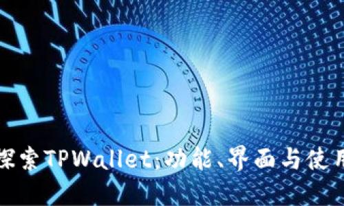 深入探索TPWallet：功能、界面与使用体验