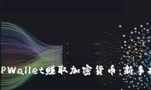 充分利用TPWallet赚取加密货币：新手指南与策略