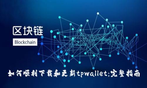 如何顺利下载和更新tpwallet：完整指南