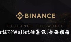 如何验证TPWallet的真假：全面指南与技巧