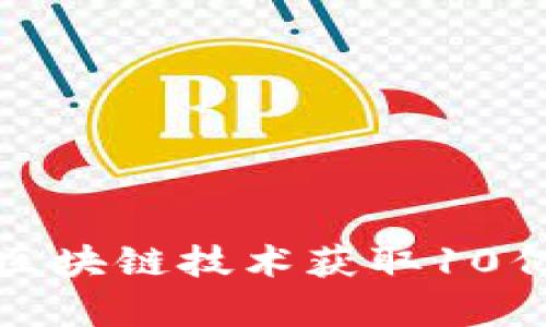 如何利用民宿区块链技术获取10亿民宿币的红利