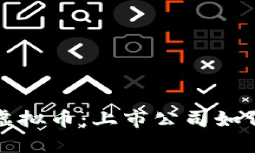 揭秘区块链与虚拟币：上市公司如何抢占市场先机