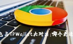 CB钱包与TPWallet大对决：哪个更适合你？