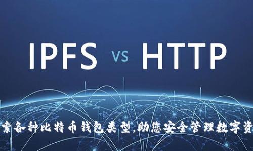 探索各种比特币钱包类型，助您安全管理数字资产