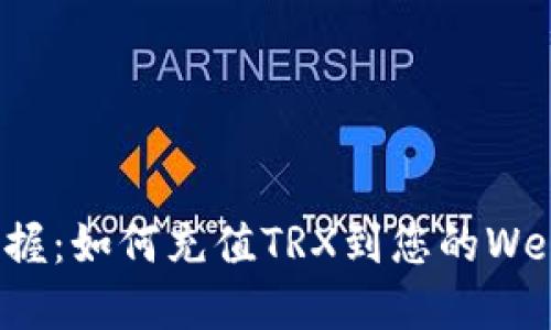 轻松掌握：如何充值TRX到您的Web3钱包
