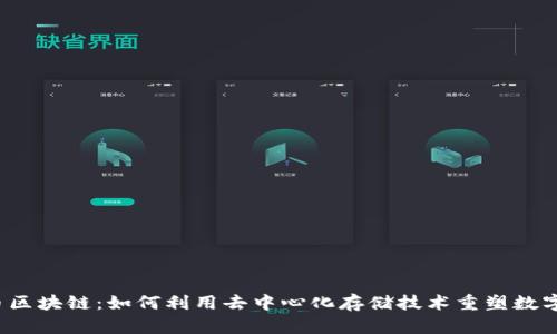 探索FIL币区块链：如何利用去中心化存储技术重塑数字资产管理