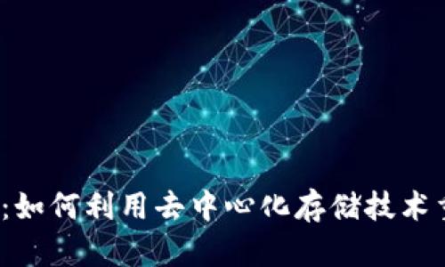 探索FIL币区块链：如何利用去中心化存储技术重塑数字资产管理