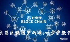 如何成功出售区块链里的币：一步步教你轻松变