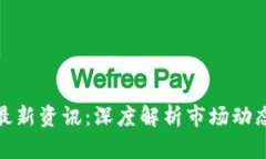 今日区块链最新资讯：深度解析市场动态与未来