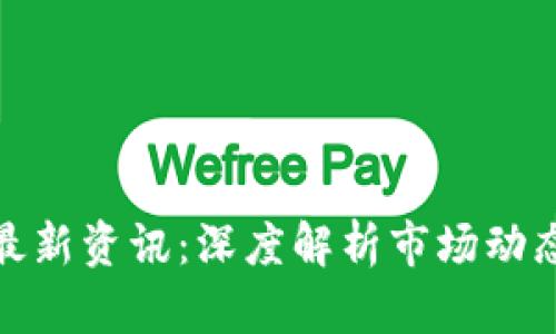 今日区块链最新资讯：深度解析市场动态与未来趋势