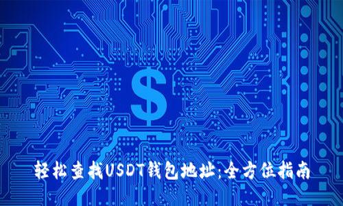 轻松查找USDT钱包地址：全方位指南