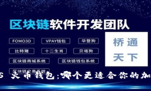 TPWallet VS 火币钱包：哪个更适合你的加密资产管理？