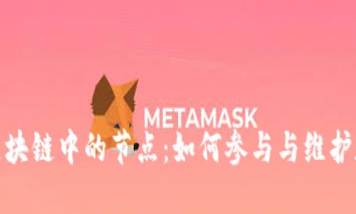 探索比特币区块链中的节点：如何参与与维护数字货币网络