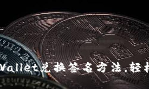 轻松掌握TPWallet兑换签名方法，轻松交易无烦恼