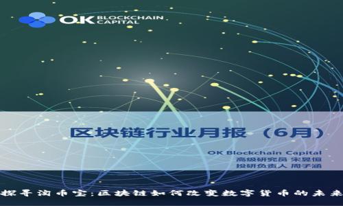 探寻淘币宝：区块链如何改变数字货币的未来