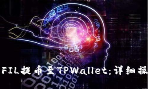 如何将FIL提币至TPWallet：详细操作指南