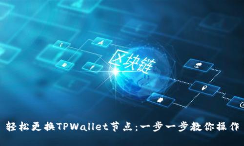 轻松更换TPWallet节点：一步一步教你操作