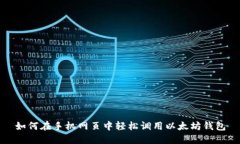 如何在手机网页中轻松调用以太坊钱包