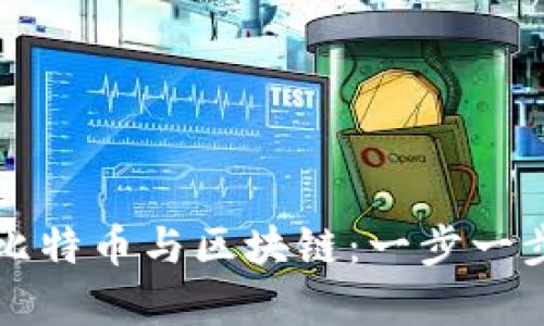 如何聪明投资比特币与区块链：一步一步走向财富自由