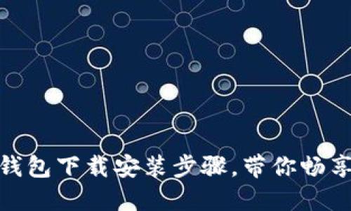 轻松掌握华为钱包下载安装步骤，带你畅享智能支付体验