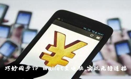 巧妙同步TP Wallet至电脑，实现无缝连接