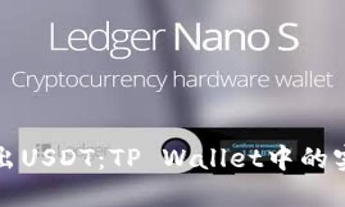 轻松卖出USDT：TP Wallet中的实用指南