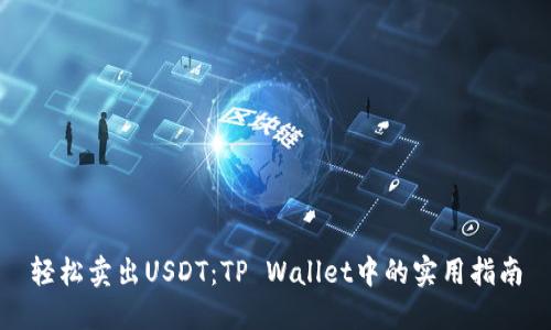 轻松卖出USDT：TP Wallet中的实用指南