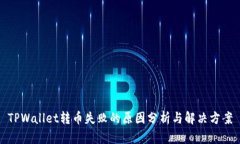 TPWallet转币失败的原因分析与解决方案