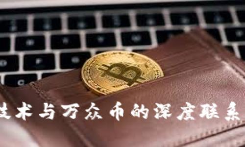 ziaoti探索区块链技术与万众币的深度联系：解密数字货币未来