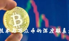 ziaoti探索区块链技术与万众币的深度联系：解密
