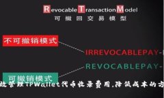 如何有效管理TPWallet代币收录费用，降低成本的方