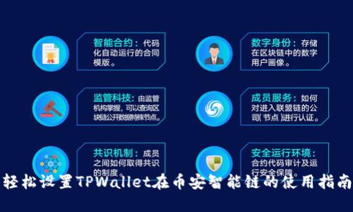 轻松设置TPWallet在币安智能链的使用指南