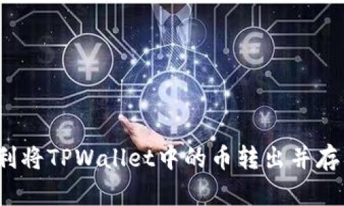 如何顺利将TPWallet中的币转出并存入链上？