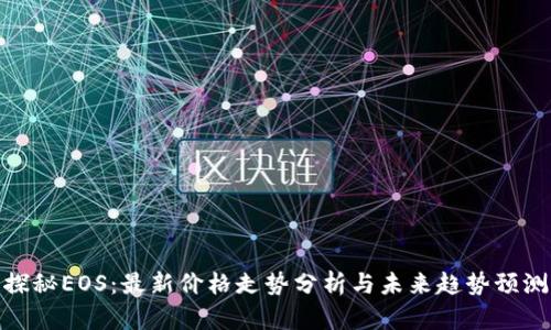 探秘EOS：最新价格走势分析与未来趋势预测