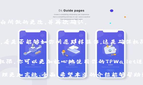   简单易懂！教你如何轻松修改TPWallet的权限 / 

 guanjianci TPWallet, 修改权限, 权限设置, 数字钱包, 区块链 /guanjianci 

什么是TPWallet？
TPWallet，作为一款现代化的数字钱包，旨在为用户提供安全、便捷的数字资产管理方案。随着区块链技术的不断发展和普及，越来越多的人们开始接触和使用数字钱包。TPWallet凭借其用户友好的界面和强大的功能，成为了许多数字资产拥护者的首选。

为什么需要修改权限？
首先，权限设置是确保你数字资产安全的重要环节。在TPWallet中，用户有权对其资产的访问、交易权限等进行设置。通过合理地修改权限，你可以更好地控制谁可以访问你的资产，谁可以进行交易，这对于保护个人隐私和资产安全至关重要。
例如，如果你正在使用TPWallet来管理你的投资组合，可能需要将某些权限授予你的投资顾问，让他们可以为你执行交易；同样的，你也可能希望在不需要时撤回这些权限。因此，学会如何灵活地修改TPWallet的权限，是一个每个用户都应该掌握的重要技能。

如何修改TPWallet的权限？
下面，我们就来详细介绍一下如何在TPWallet中修改权限。虽然使用的步骤可能看起来复杂，但只要按部就班，你一定能够顺利完成。

步骤一：打开TPWallet
首先，你需要打开TPWallet应用，无论是手机端还是电脑端，首先确保你的设备已连接互联网，并且你的TPWallet应用是最新版本，以避免出现不必要的故障。

步骤二：登录你的账户
在登录你的TPWallet账户时，要确保输入正确的用户名和密码。如果你开启了双重验证，请根据提示输入相关的信息。这样可以为你的账户增加一层保护，更加安全。

步骤三：找到权限设置选项
一旦成功登录，查看主界面，有一个“设置”或者“账户”选项。不同版本的TPWallet可能在界面上略有不同，但通常会在显眼的位置。点击进入该选项。

步骤四：进入权限管理页面
在设置或账户页面中，寻找“权限管理”选项。这里是你进行权限修改的关键区域。点击进入，系统会显示出你当前的权限设置和相关的选项。

步骤五：选择需要修改的权限
在权限管理页面，你会看到一个清晰的权限列表，包括读取权限、交易权限和管理权限等。根据你的需求，选择你希望修改的权限。例如，你可能想要添加交易权限给某个用户，或是删除某个用户的访问权限。
有时候，你可能会看到一些其他的选项，比如“限时权限”，这些都是额外的功能，可以为你的账户安全提供更多保障。

步骤六：保存修改
在对权限进行选择后，找到“保存”按钮，确保你的修改被记录下来。修改权限后通常会有一个提示确认信息，确保你明白所做的更改，并再次确认。

步骤七：验证修改是否生效
最后，建议你在权限修改完成后，进行一次测试，以确认这些修改是否生效。可以让被授权的用户尝试访问特定的功能，看是否能够如你所愿那样操作。这是确保权限设置正确的最佳方法。

总结
总的来说，修改TPWallet的权限并不是一个复杂的过程，但对于安全性和资产保护有着重要的意义。通过适当地管理权限，你可以更加放心地使用你的TPWallet进行数字资产的转移和管理。在日常使用中，不妨定期检查你的权限设置，以确保你的资产始终处于一个安全的环境中。

此外，随着数字金融生态的不断发展，记得保持对新功能和安全建议的关注，合理使用TPWallet的各项功能，让你的管理更加高效、全面。希望本文的介绍能够帮助到你，祝你在数字资产管理的道路上一路顺风！