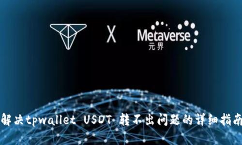 解决tpwallet USDT 转不出问题的详细指南