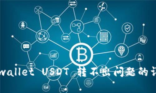解决tpwallet USDT 转不出问题的详细指南