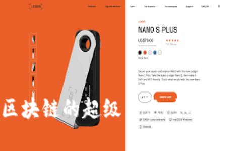 探索比特币区块链的超级节点：如何运作与其重要性