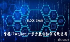 掌握TPWallet：一步步教你如何高效使用