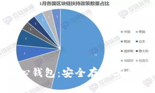 全面了解比特币中心钱包：安全存储与便捷管理的完美结合