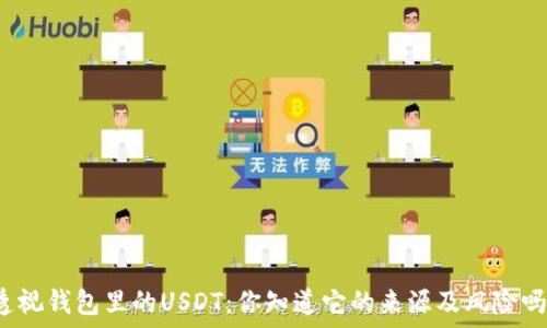   
透视钱包里的USDT：你知道它的来源及风险吗？