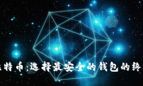 揭秘比特币：选择最安全的钱包的终极指南
