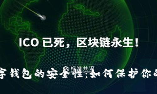 揭秘TP数字钱包的安全性：如何保护你的数字资产