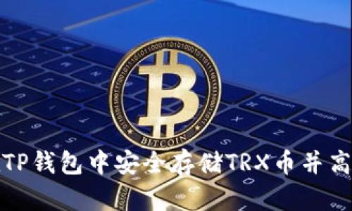 如何在TP钱包中安全存储TRX币并高效管理