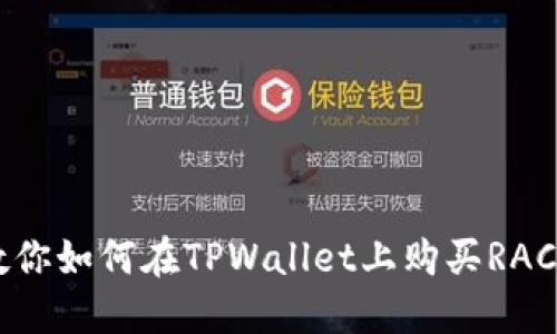 一步步教你如何在TPWallet上购买RACA Token