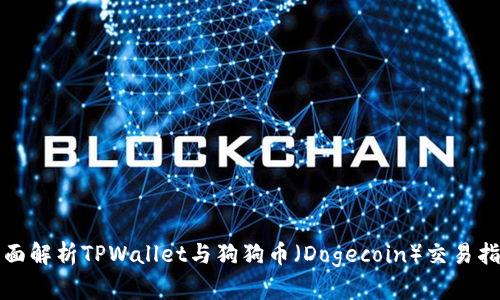 全面解析TPWallet与狗狗币（Dogecoin）交易指南