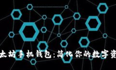 流畅掌握以太坊手机钱包：简化你的数字资产管